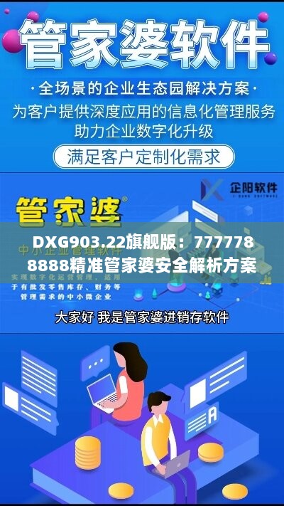 DXG903.22旗舰版：7777788888精准管家婆安全解析方案