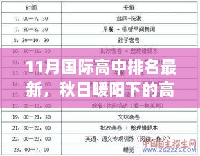 秋日暖阳下的高中排名之趣，友情与陪伴共鉴11月国际高中最新排名