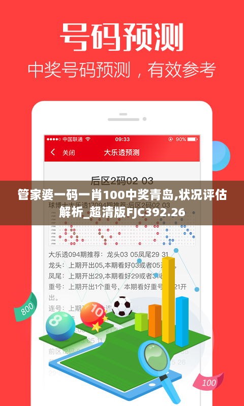 管家婆一码一肖100中奖青岛,状况评估解析_超清版FJC392.26