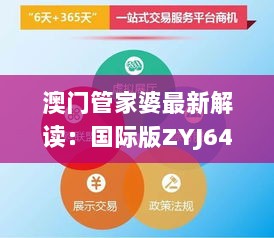 澳门管家婆最新解读：国际版ZYJ643.31精华分析