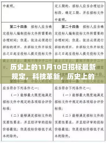 历史上的11月10日招标新规下的科技革新与高科技产品盛宴