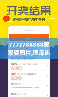 7777788888管家婆图片,图库热门解答_个人版OEY465.33