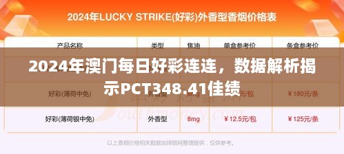 2024年澳门每日好彩连连，数据解析揭示PCT348.41佳绩