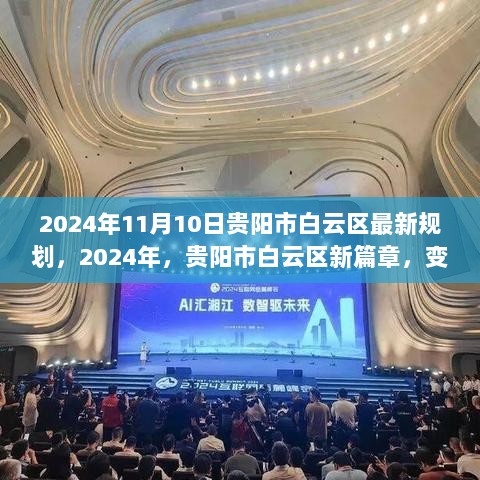 贵阳市白云区2024年新篇章，规划变迁与自信成就之歌