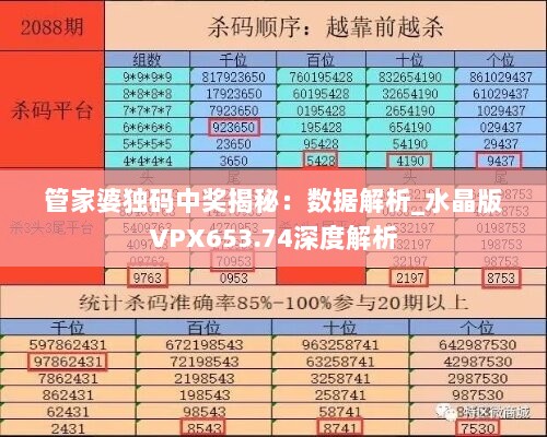 管家婆独码中奖揭秘：数据解析_水晶版VPX653.74深度解析