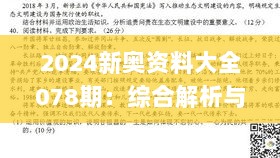 2024新奥资料大全078期：综合解析与答案_附EAD776.05版