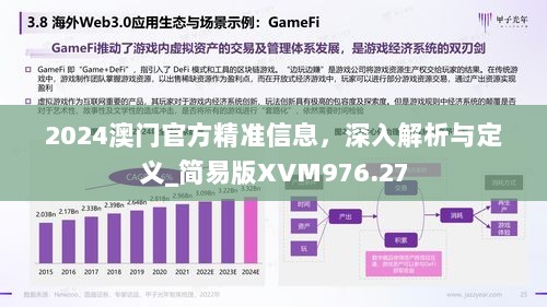 2024澳门官方精准信息，深入解析与定义_简易版XVM976.27