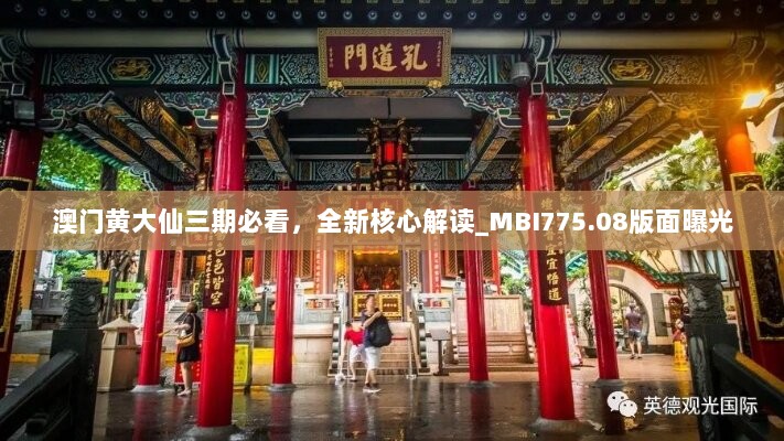 澳门黄大仙三期必看，全新核心解读_MBI775.08版面曝光