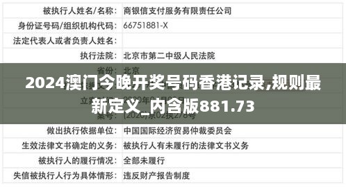 2024澳门今晚开奖号码香港记录,规则最新定义_内含版881.73