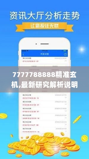 7777788888精准玄机,最新研究解析说明_盒装版UPC204.61