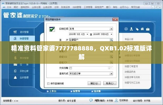 精准资料管家婆7777788888，QXB1.02标准版详解