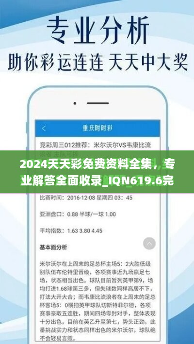 2024天天彩免费资料全集，专业解答全面收录_IQN619.6完整版