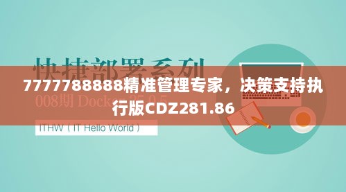 7777788888精准管理专家，决策支持执行版CDZ281.86