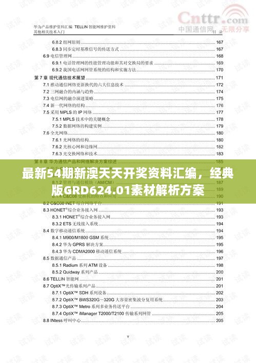 最新54期新澳天天开奖资料汇编，经典版GRD624.01素材解析方案