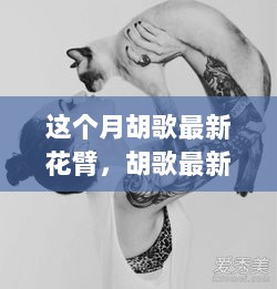 胡歌最新花臂，从零开始学习花臂纹身的详细步骤指南