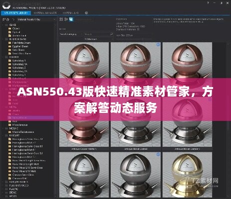 ASN550.43版快速精准素材管家，方案解答动态服务