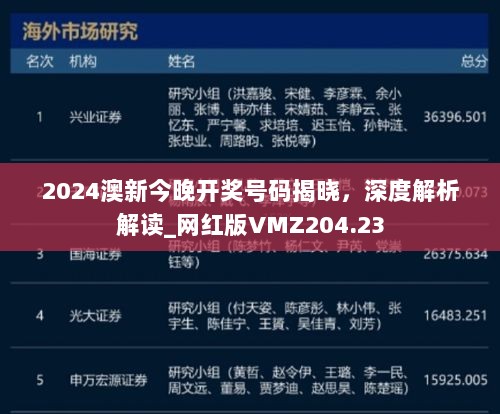 2024澳新今晚开奖号码揭晓，深度解析解读_网红版VMZ204.23