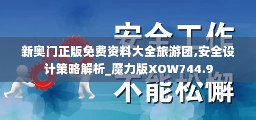 新奥门正版免费资料大全旅游团,安全设计策略解析_魔力版XOW744.9