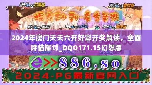 2024年澳门天天六开好彩开奖解读，全面评估探讨_DQO171.15幻想版