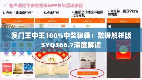 澳门王中王100%中奖秘籍：数据解析版SYQ366.7深度解读