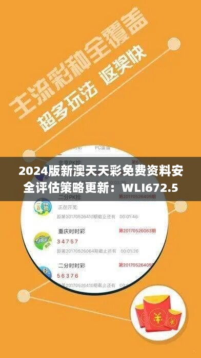 2024版新澳天天彩免费资料安全评估策略更新：WLI672.52开放版