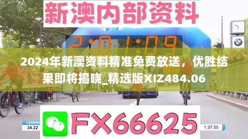 2024年新澳资料精准免费放送，优胜结果即将揭晓_精选版XIZ484.06