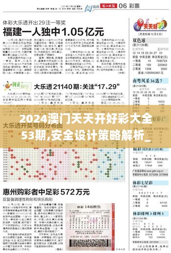 2024澳门天天开好彩大全53期,安全设计策略解析_快捷版YOG240.14