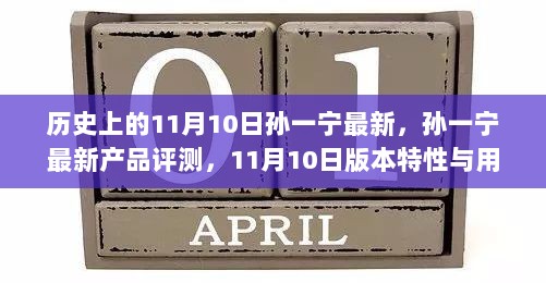 孙一宁最新产品评测，11月10日版本特性与用户体验深度解析