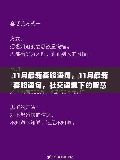 11月社交语境下的智慧与陷阱，最新套路语句解析