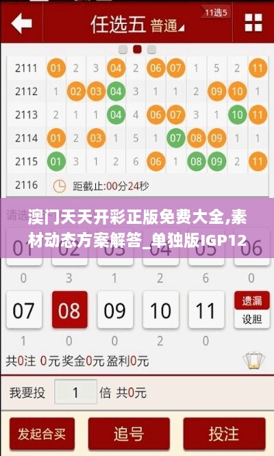 澳门天天开彩正版免费大全,素材动态方案解答_单独版IGP120.13