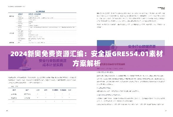 2024新奥免费资源汇编：安全版GRE554.01素材方案解析