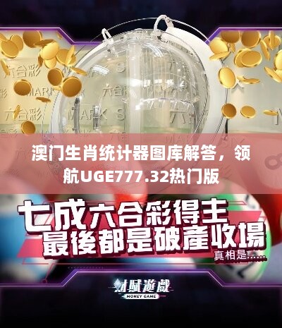 澳门生肖统计器图库解答，领航UGE777.32热门版