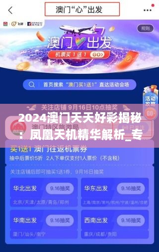 2024澳门天天好彩揭秘：凤凰天机精华解析_专供版FOE765.33