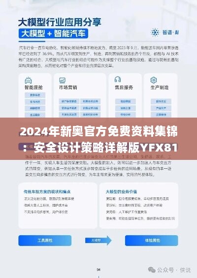 2024年新奥官方免费资料集锦：安全设计策略详解版YFX812.43七天版