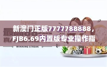 新澳门正版7777788888，FJB6.69内置版专业操作指南