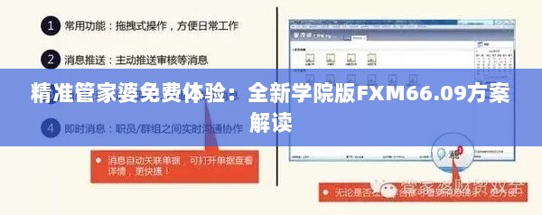 精准管家婆免费体验：全新学院版FXM66.09方案解读