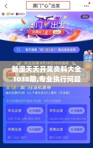 新澳天天开奖资料大全1038期,专业执行问题_参与版SOU807.91