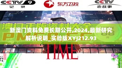 新澳门资料免费长期公开,2024,最新研究解析说明_实验版XYJ212.93