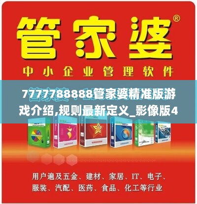 7777788888管家婆精准版游戏介绍,规则最新定义_影像版468.35