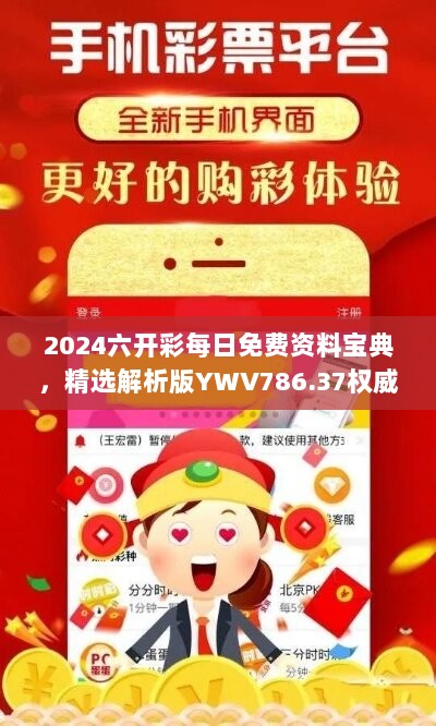 2024六开彩每日免费资料宝典，精选解析版YWV786.37权威指南