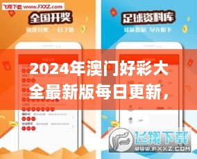 2024年澳门好彩大全最新版每日更新，官方版资料解析详解_BTZ791.95