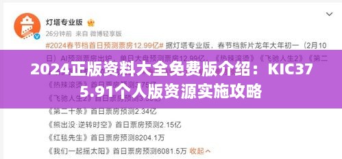 2024正版资料大全免费版介绍：KIC375.91个人版资源实施攻略