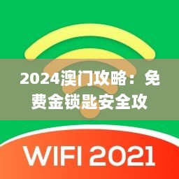 2024澳门攻略：免费金锁匙安全攻略_绿色NCZ779.32版详解