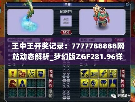 王中王开奖记录：7777788888网站动态解析_梦幻版ZGF281.96详述