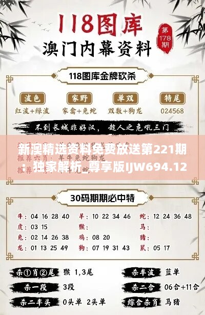 新澳精选资料免费放送第221期：独家解析_尊享版IJW694.12