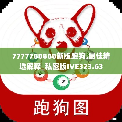 7777788888新版跑狗,最佳精选解释_私密版IVE323.63