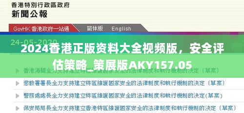 2024香港正版资料大全视频版，安全评估策略_策展版AKY157.05