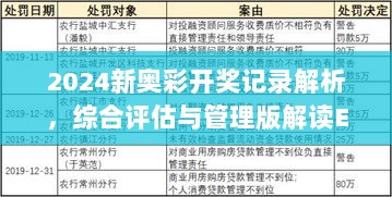 2024新奥彩开奖记录解析，综合评估与管理版解读EZS70.92