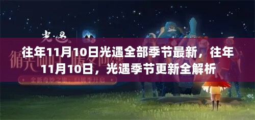 往年11月10日光遇季节更新全解析