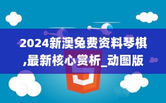 2024新澳兔费资料琴棋,最新核心赏析_动图版894.24